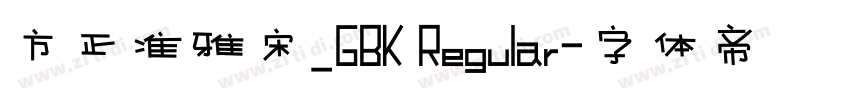方正准雅宋_GBK Regular字体转换